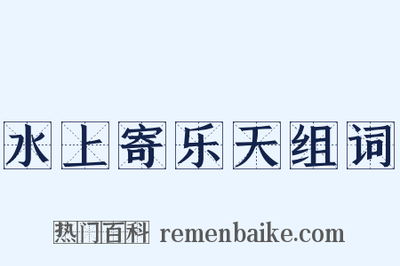 水上寄乐天组词是什么意思的图片